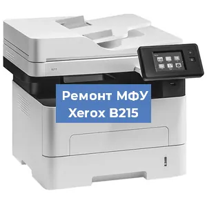 Замена прокладки на МФУ Xerox B215 в Челябинске